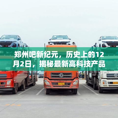 揭秘，鄭州新紀(jì)元下的高科技產(chǎn)品重塑生活體驗(yàn)日——?dú)v史上的12月2日