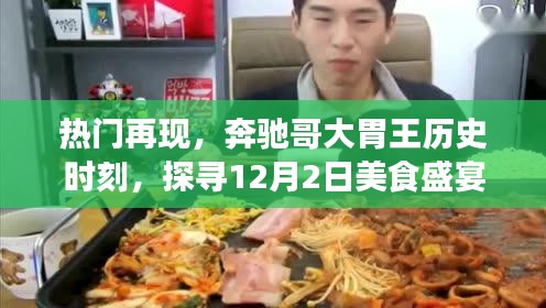 揭秘奔馳哥大胃王美食盛宴，探尋歷史時(shí)刻與視頻制作之路揭秘?zé)衢T美食盛宴背后的故事