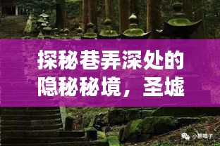 圣墟日下的巷弄秘境，獨特小店的探秘之旅