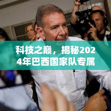 揭秘未來力量，巴西國家隊專屬高科技產(chǎn)品展望 2024年科技巔峰觸手可及！