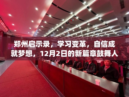 鄭州啟示錄，學習變革，自信成就夢想，新篇章鼓舞人心，12月2日啟航