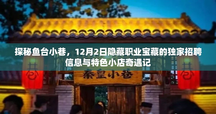 探秘魚臺小巷，職業(yè)寶藏招聘與特色小店奇遇記