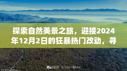 探索自然美景之旅，迎接年末巨變，尋找心靈寧靜與平和的旅程