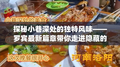 探秘小巷深處的獨特風(fēng)味，羅賓帶你走進隱藏的美食天堂