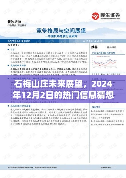 石梅山莊未來展望，熱門信息猜想與深度評(píng)測(cè)（2024年12月2日）