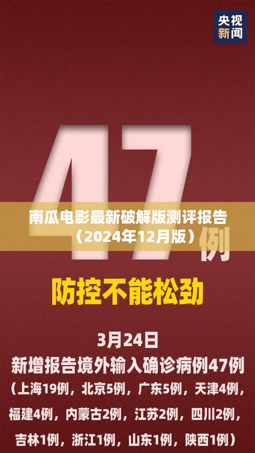 南瓜電影最新破解版測(cè)評(píng)報(bào)告（違法勿試）