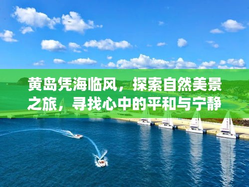 黃島憑海臨風(fēng)探秘自然美景，追尋內(nèi)心平和寧?kù)o之旅
