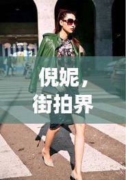 倪妮，街拍界的閃耀之星——回顧2024年12月2日熱門街拍生活照