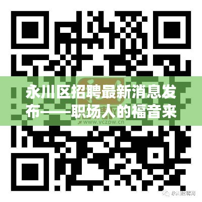 永川區(qū)最新招聘消息發(fā)布，職場(chǎng)人的福音來啦！