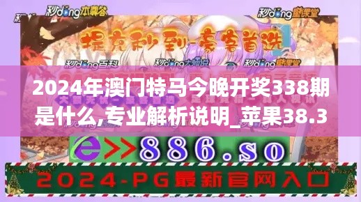 2024年澳門特馬今晚開獎338期是什么,專業(yè)解析說明_蘋果38.342-8