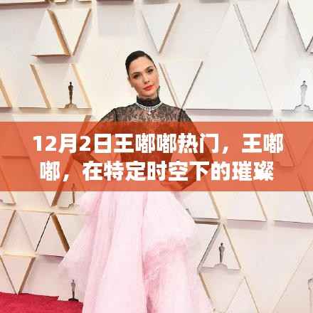 王嘟嘟，特定時空下的璀璨明星閃耀時刻