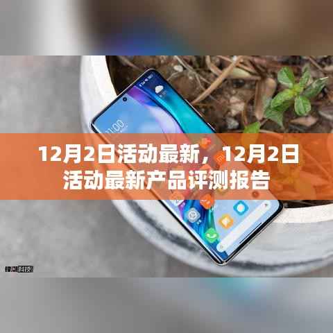 12月2日活動(dòng)最新產(chǎn)品評(píng)測(cè)報(bào)告詳解