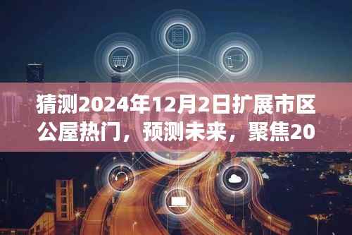 聚焦2024年，市區(qū)公屋擴(kuò)展趨勢熱門猜測及未來展望，預(yù)測公屋市場走向揭秘！