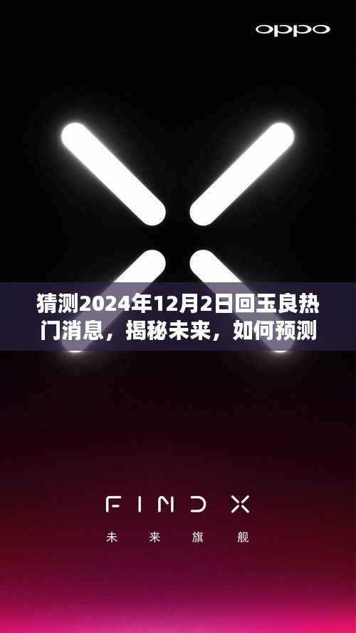 揭秘未來，預(yù)測與追蹤玉良熱門消息——初學(xué)者與進階用戶指南（針對2024年12月2日）