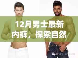 探索自然美景之旅，十二月男士最新內褲背后的故事與心靈之旅