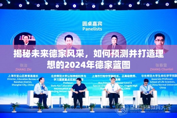 揭秘未來德家藍(lán)圖，打造理想德家風(fēng)采的預(yù)測與規(guī)劃（2024年展望）