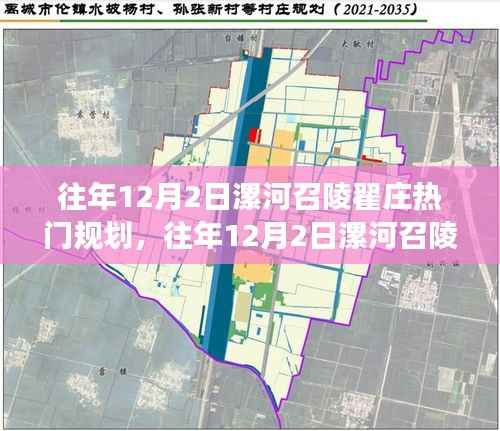 探尋漯河召陵翟莊規(guī)劃藍(lán)圖，揭秘城市未來發(fā)展方向