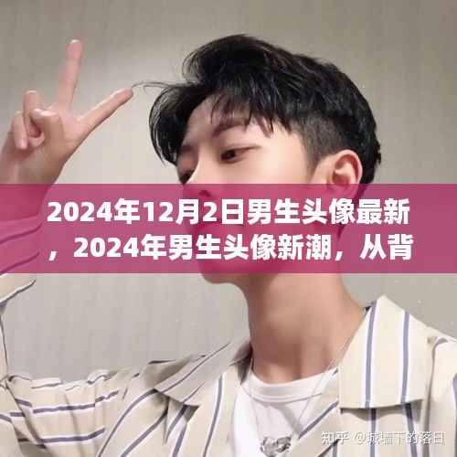 深度解讀，2024年男生頭像新潮的獨(dú)特地位與背景影響力分析