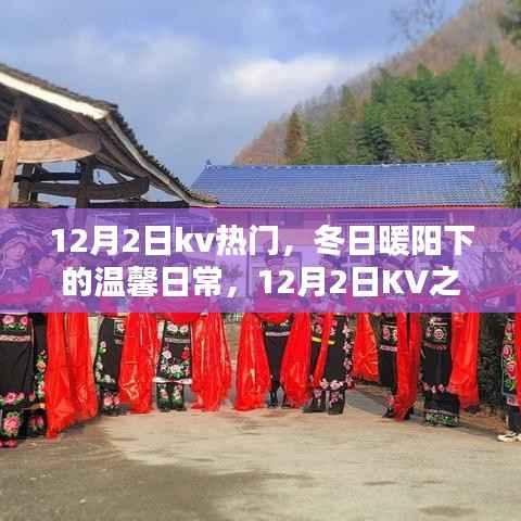溫馨日常與友情篝火，冬日暖陽下的KV之約（12月2日熱門活動(dòng)回顧）