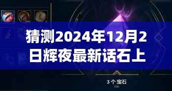 輝夜石上奇幻之旅，學(xué)習(xí)之光照亮未來(lái)的預(yù)測(cè)篇章（最新話石上猜測(cè)）