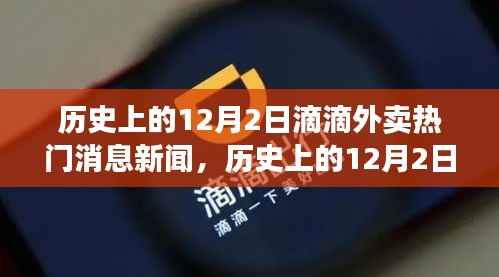 歷史上的12月2日滴滴外賣熱門消息新聞全解析，多維度視角探討其影響與爭(zhēng)議