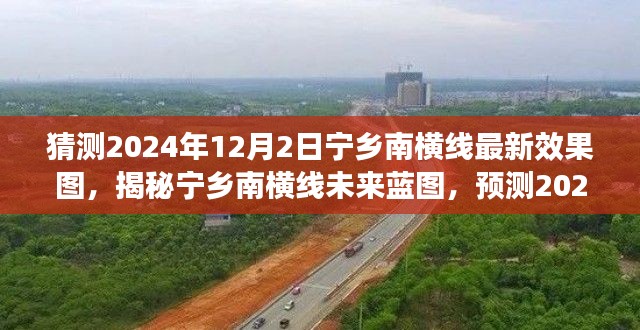 揭秘寧鄉(xiāng)南橫線未來(lái)藍(lán)圖，預(yù)測(cè)最新效果圖揭曉，一窺未來(lái)面貌（2024年12月版）