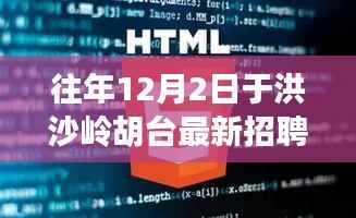 洪沙嶺胡臺最新招聘啟航季，擁抱自信，成就人生新篇章！