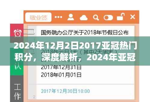 揭秘亞冠積分榜背后的故事，深度解析球隊(duì)案例與亞冠熱門積分榜預(yù)測(cè)（2024年）