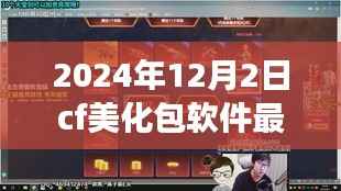 CF美化包軟件最新版展望與回顧，影響與未來地位