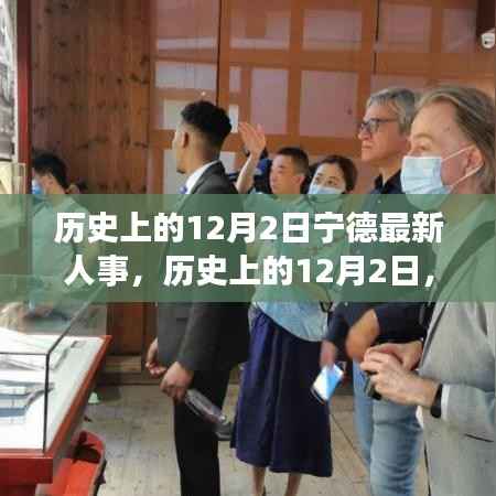 歷史上的12月2日寧德人事變遷，深度解析最新人事變動