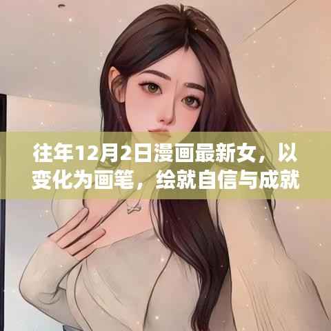 漫畫中的女神像，以變化繪就自信與成就——勵志故事與成長啟示