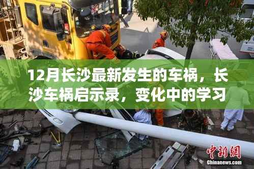 長(zhǎng)沙車禍啟示錄，變化中的學(xué)習(xí)塑造自信與成就感