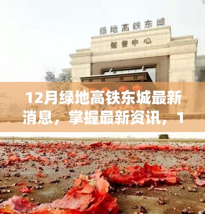 掌握最新資訊，12月綠地高鐵東城動態(tài)詳解與指南