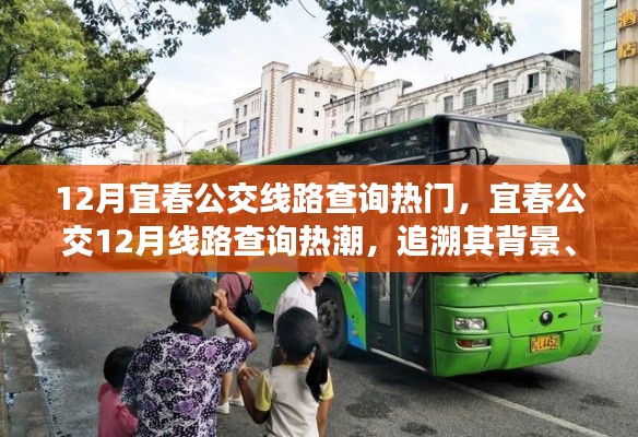 宜春公交12月線路查詢熱潮，背景、事件與影響探究