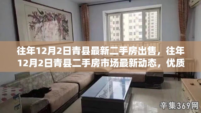 青縣二手房市場最新動態(tài)，優(yōu)質(zhì)房源出售指南及往年12月2日最新房源信息