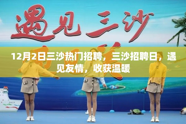 三沙招聘日，友情相遇，溫暖收獲時刻