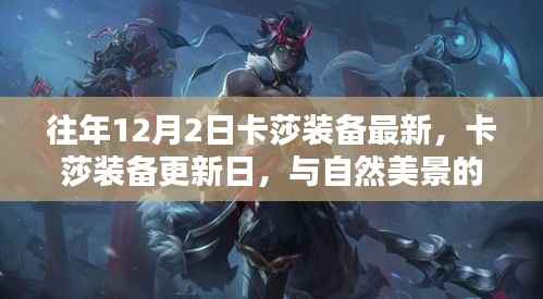 往年卡莎裝備更新日，與自然美景的不解之緣