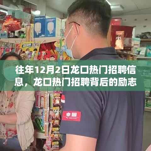 龍口熱門招聘背后的勵志故事，學習變化的力量，自信成就夢想之路揭秘