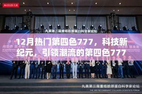 科技新紀元引領潮流，第四色777重塑未來生活體驗