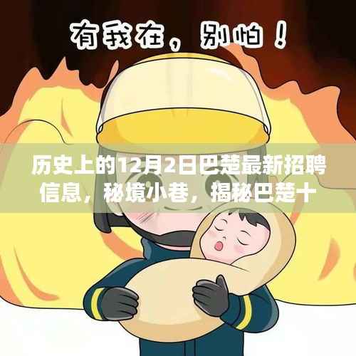 秘境秘境！巴楚最新招聘信息揭秘與隱藏美食寶藏探尋之旅（十二月二日）