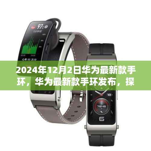 華為最新款手環(huán)發(fā)布深度解析，探索健康與科技的新紀元，2024年12月重磅來襲