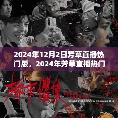 2024年芳草直播熱門版，探索直播新紀(jì)元的前瞻報(bào)道