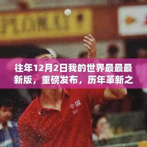 歷年革新之巔，我的世界最新版科技奇跡重磅發(fā)布（歷年革新與最新科技展現(xiàn)）