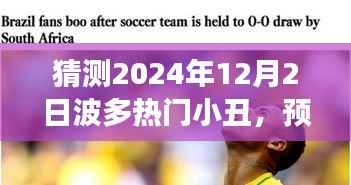 揭秘與預(yù)測，波多熱門小丑現(xiàn)象在2024年12月2日的走向與探討