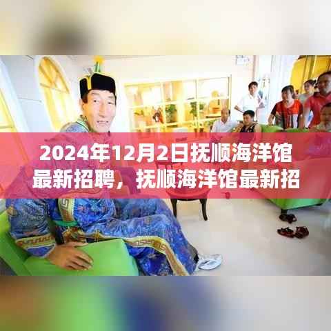 撫順海洋館最新招聘深度解析與職位介紹