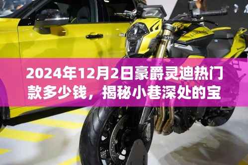 豪爵靈迪熱門款價(jià)格探秘與特色小店非凡體驗(yàn)，揭秘寶藏之選，2024年最新報(bào)價(jià)揭秘