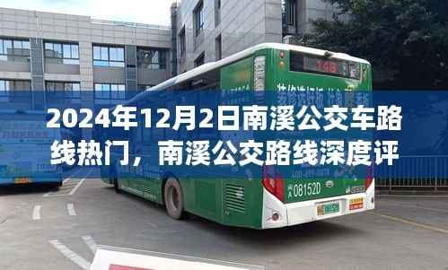 南溪公交路線深度評(píng)測(cè)與熱度報(bào)告，用戶體驗(yàn)與路線熱度分析（2024年12月）