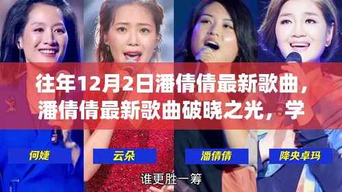 潘倩倩最新歌曲破曉之光，自信與成就感的旋律，照亮人生旅途的明燈