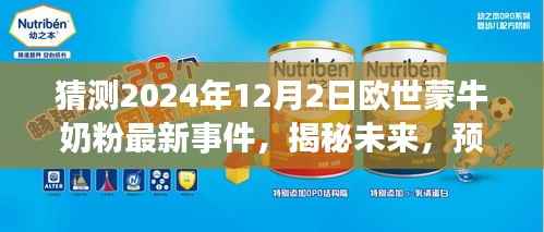 揭秘預(yù)測(cè)，歐世蒙牛奶粉未來事件指南（初學(xué)者進(jìn)階版）——2024年最新事件猜測(cè)與深度剖析