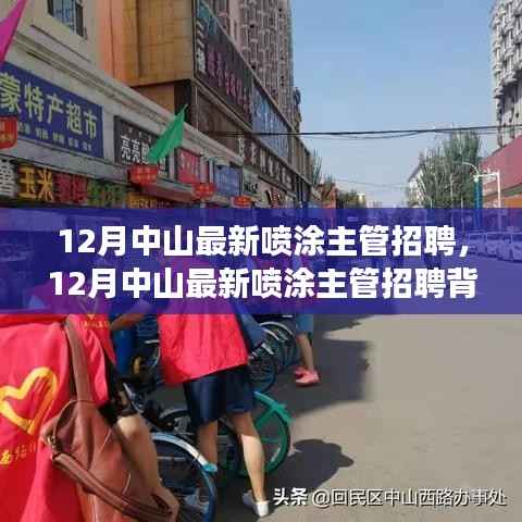 12月中山最新噴涂主管招聘及行業(yè)洞察與個(gè)人觀點(diǎn)分析